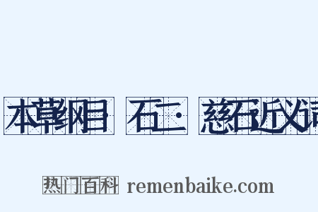 本草纲目·石二·慈石近义词是什么意思的图片